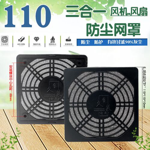 100FZY风机三合一防尘网罩11CM 110mm 风扇过滤网 轴流风机防尘网