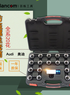 奥迪防盗螺丝套筒 A3A4 A4L A6 A8 Q3 Q5 Q7 A7钥匙工具套头螺帽