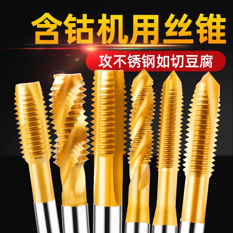 含钴不锈钢专用丝锥机用先端丝攻螺旋镀钛直槽m4m3m6m8m5m2m12m10