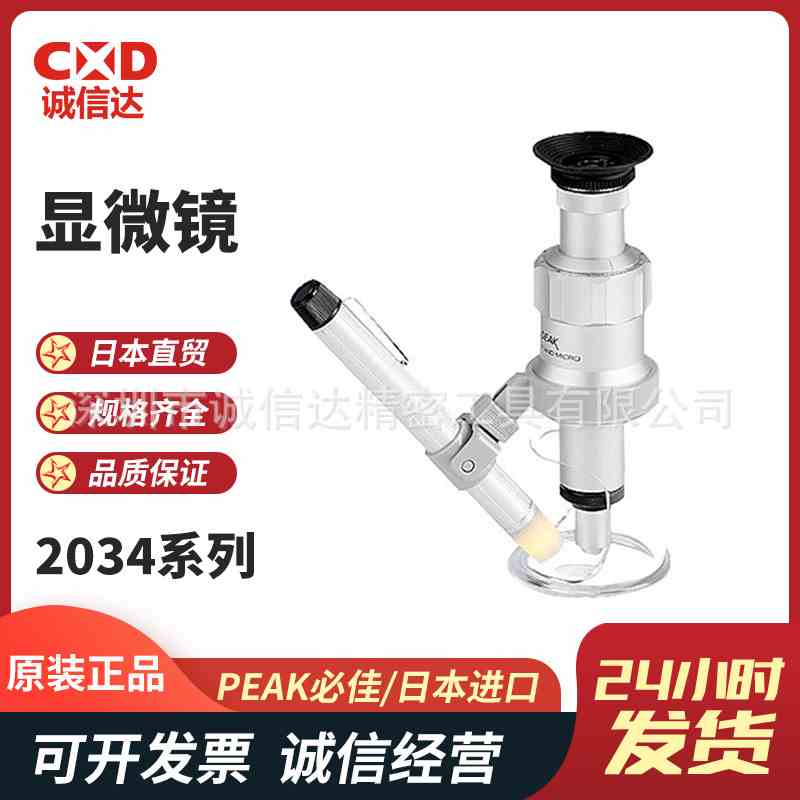 日本PEAK必佳2034-150X  2034-200X  2034-300X原装高性能显微镜