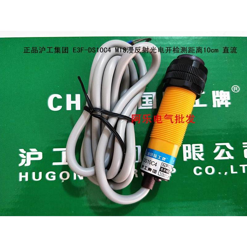 正品沪工集团 E3F-DS10C4 M18漫反射光电开检测距离10cm 直流