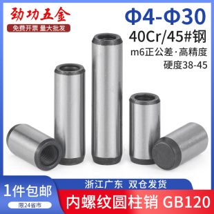 加硬淬火内螺纹圆柱销GB120定位销攻牙销钉拔销45 钢 M12 M4M5M6