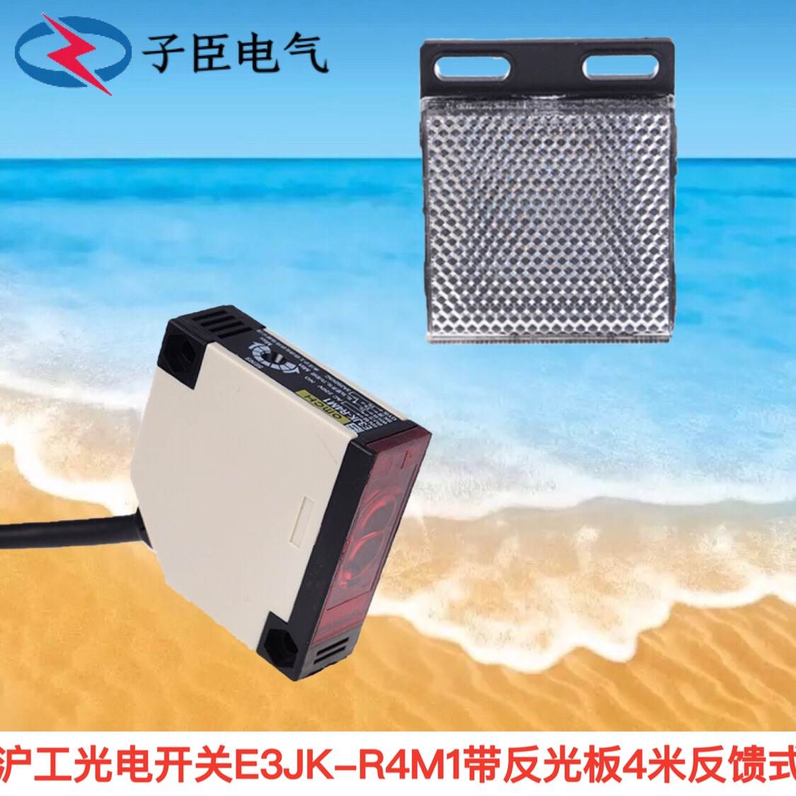 沪工光电开关E3JK-R4M1带反光板4米 反馈式220V 24V