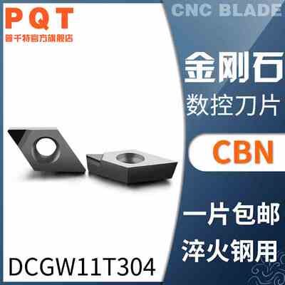 PQT金刚石刀片氮化硼CBN车刀粒淬火铸铁DCGW11T304 DCMT11T302/08