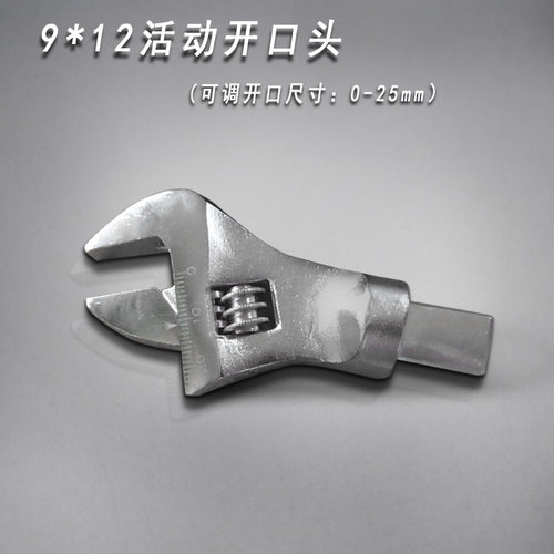 扭力扳手活动头/接头活动开口头/活动头子活扳手0-25mm