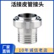 304不锈钢活接皮管接头软管接头卫生级乳品接头SMS圆螺纹宝塔倒刺