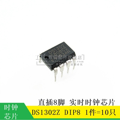 【MT】DS1302 DS1302Z 直插DIP-8 实时时钟芯片 10只