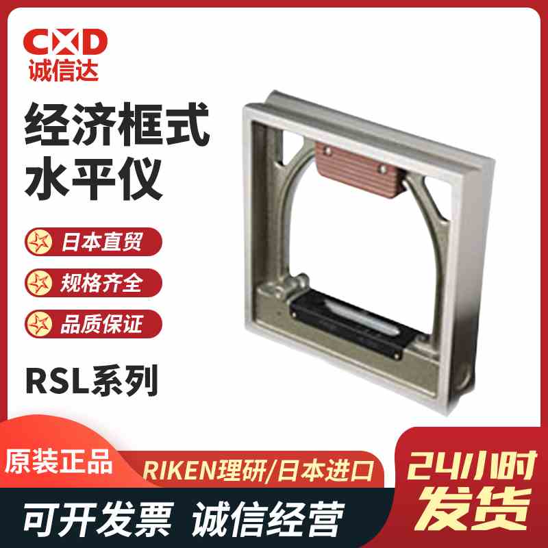 日本RIKEN理研 经济型框式水平仪RSL-1002 RSL-1502 RSL-2002