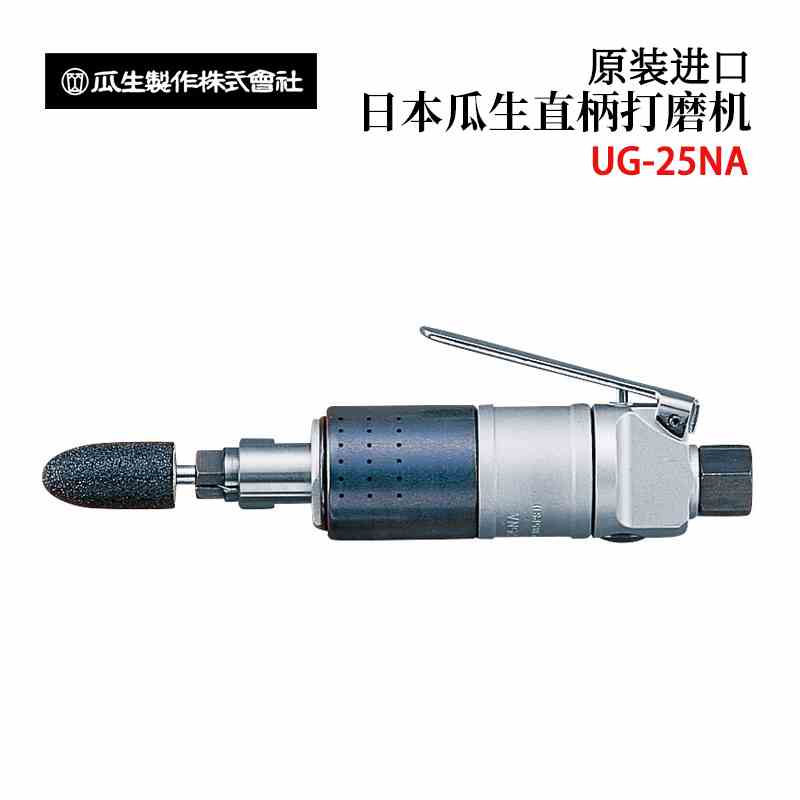 日本进口瓜生URYU 高精度直柄式气动打磨机现货研磨机UG-25NA