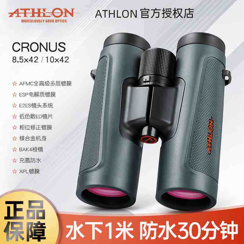 ATHLON美国艾视朗双筒望远镜cronus夜视10x42专业级观鸟林业巡查
