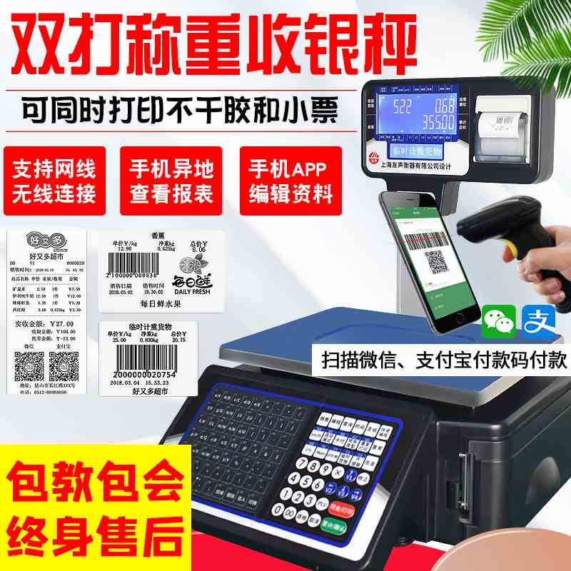 友声电子秤称重条码打码一体机超市收银秤打印标签商用水果计价秤