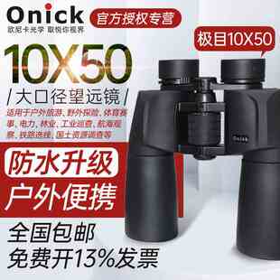 欧尼卡Onick极目10x50双筒高倍高清望远镜大口径高清晰便携望远镜