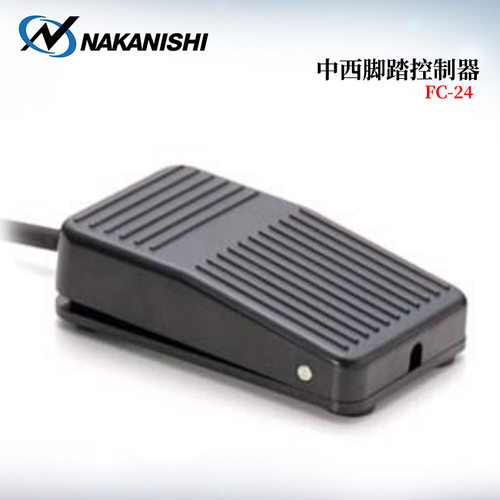 原装日本进口NAKANISHI中西NSK变速控制脚踏板FC-24脚踏控制器