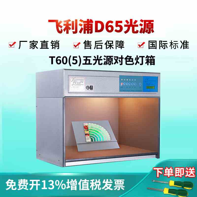 天友利TILO五光源标准光源对色灯箱T60（5）5色D65,TL84,CWF,F,UV
