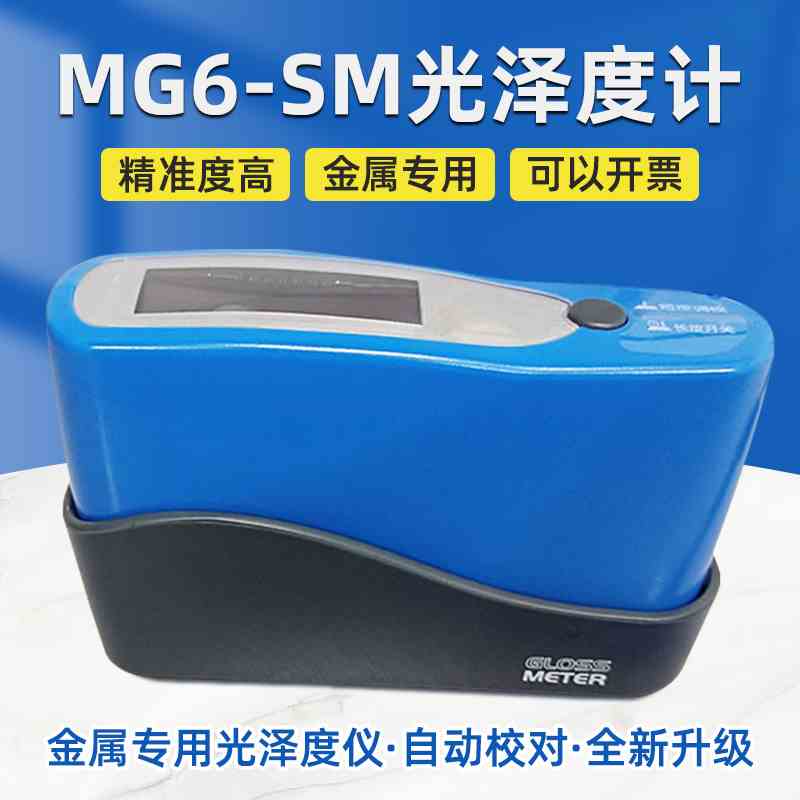 MG6-SM光泽度计金属测光仪不锈钢电镀制品光泽度仪大量程单角度