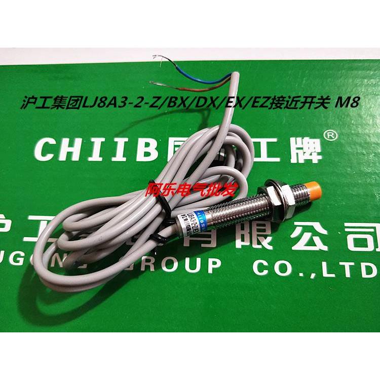 沪工集团LJ8A3-2-Z/BX/DX/EX/EZ接近开关 NPN+PNP NONC 常开闭M8