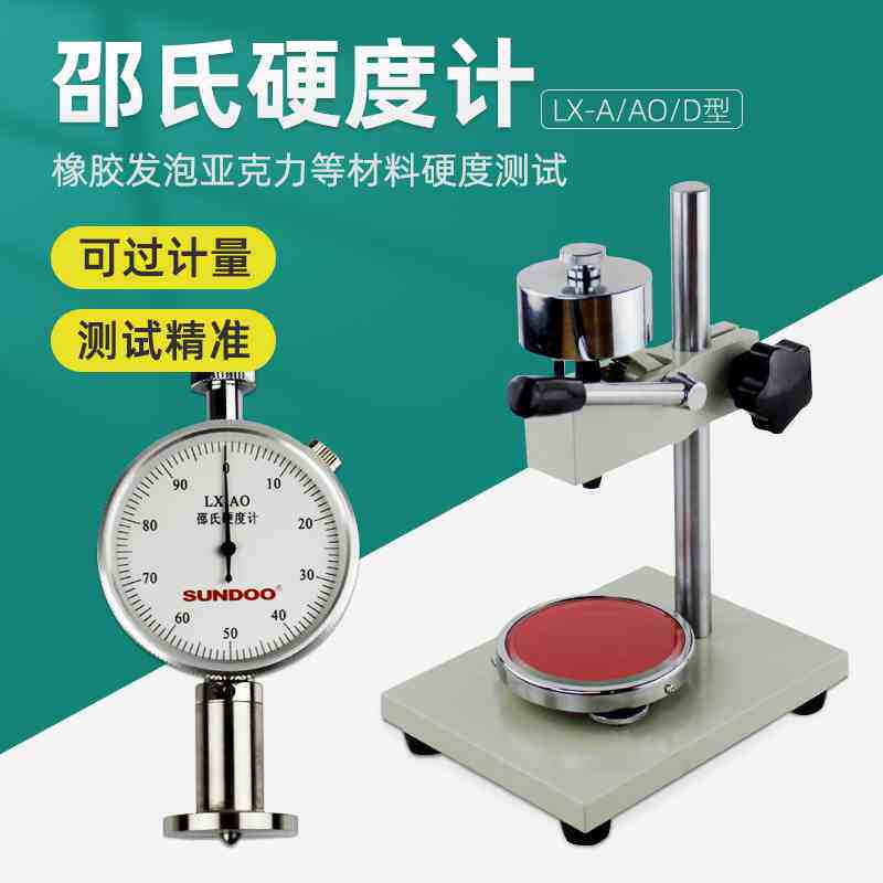 SUNDOO山度邵氏硬度计LX-A/AO/D橡胶塑料EVA发泡材料海绵硬度计