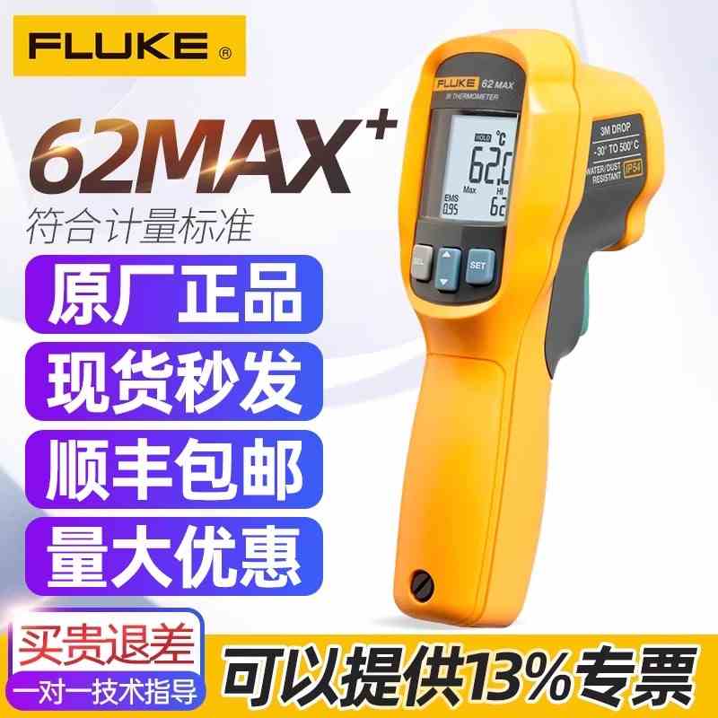 福禄克F63/62MAX+红外测温仪非接触手持式激光测温仪高精度测温枪