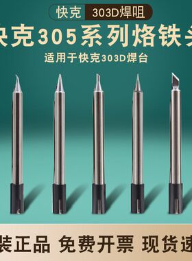 原装正品QUICK快克303D无铅焊台烙铁头305-K 305-SK刀型 尖头弯头