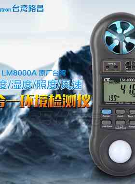 路昌LM8000A风速照度温湿度计四合一多功能环境测试仪检测计
