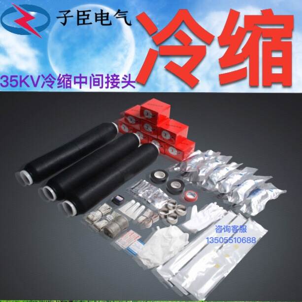 久能10kv高压三芯电缆冷缩中间接头35kv电缆附件连接头JLS-10/3.1