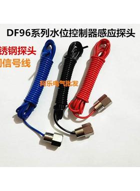 DF96系列水位开关控制器 不锈钢探头 感应探头 3条/套