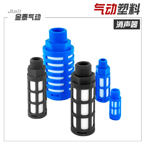 气动塑料消声器 电磁阀消声器 PSL-01/02/03/04/06/1寸蓝 黄 黑色