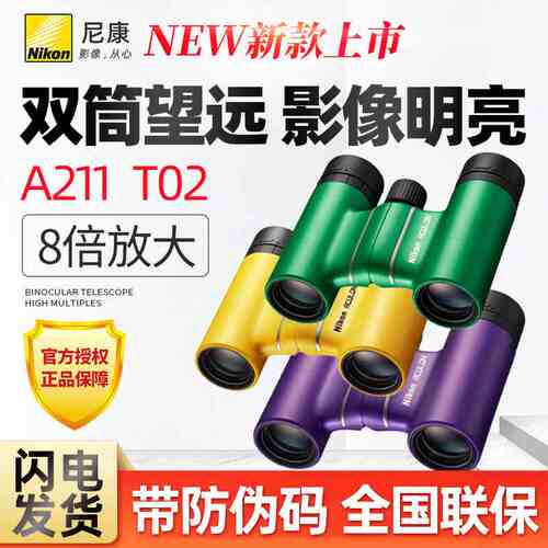 尼康A211 T02 双筒望远镜高倍高清看演唱会旅游话剧便携礼物