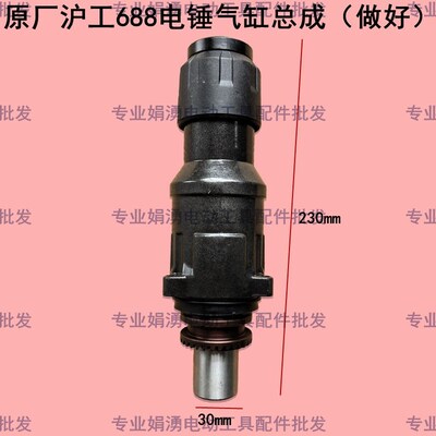 原厂沪工 达达688电锤两用气缸总成做好 688电锤前端总成整套配件