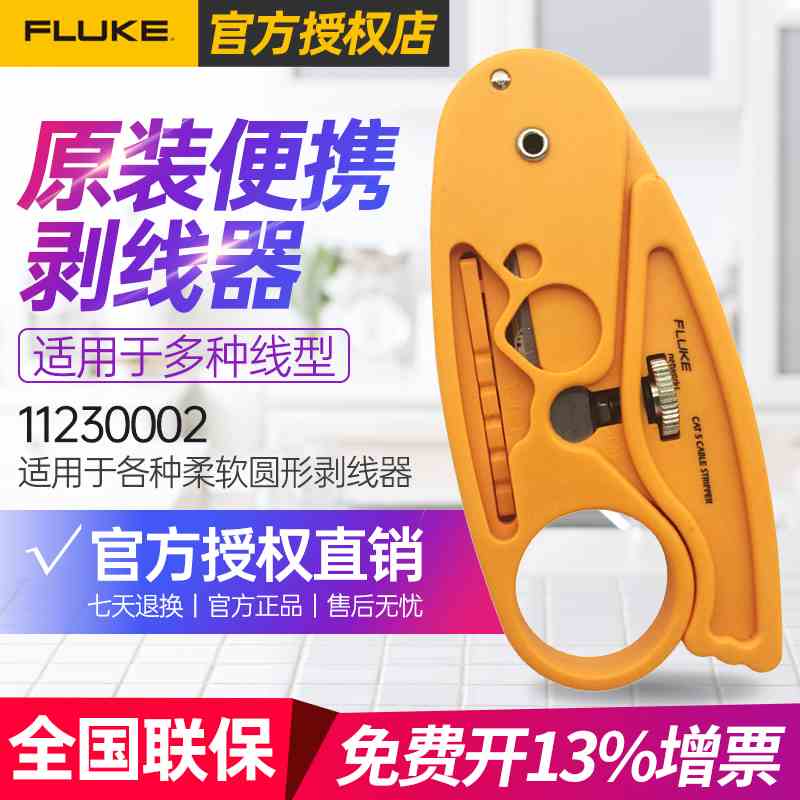 福禄克(FLUKE）11230002便携式多功能剥线器网线电话线同轴电缆线