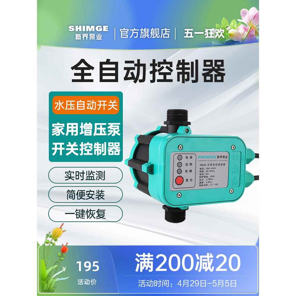 新界水泵电子压力开关 家用增压泵开关控制器 PS-01水压自动开关