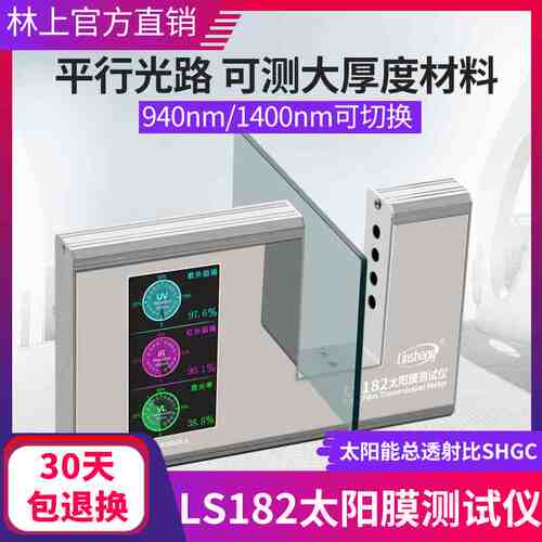 林上LS182太阳膜测试仪威固隔热膜SHGC检测汽车玻璃防爆膜检测