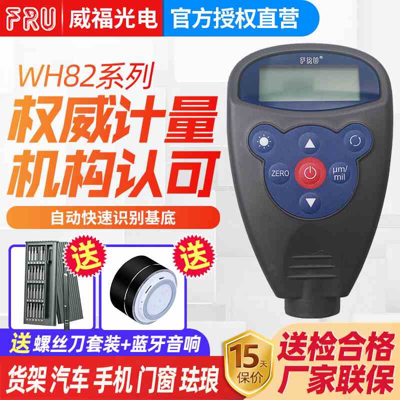 FRU威福光电WH82汽车两用一体涂层测厚仪WH92分体漆膜测厚仪