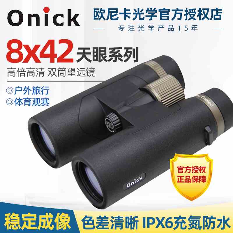 欧尼卡Onick 天眼8x42高清双筒望远镜 微光夜视高清便携式望远镜