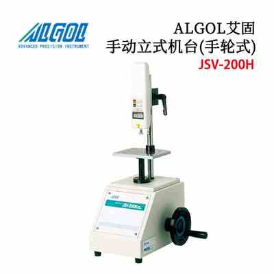 日本进口原装ALGOL艾固手动立式机台JSV-500L 200H 500D推拉力计