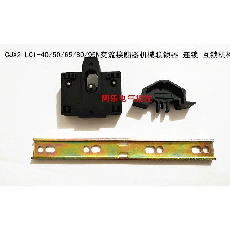 CJX2 LC1-40/50/65/80/95N交流接触器机械联锁器 连锁 互锁机构