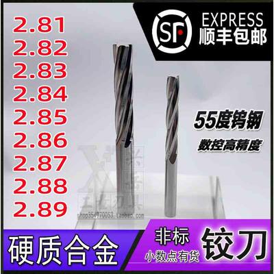 钨钢铰刀2.81 2.82 2.83 2.84 2.85 2.86 2.87 2.88 2.89合金绞刀