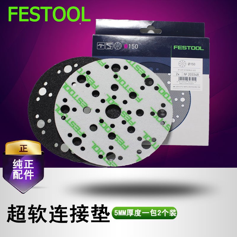 FESTOOL费斯托干磨机超软连接垫5MM 打磨机缓冲保护垫海绵软垫2个