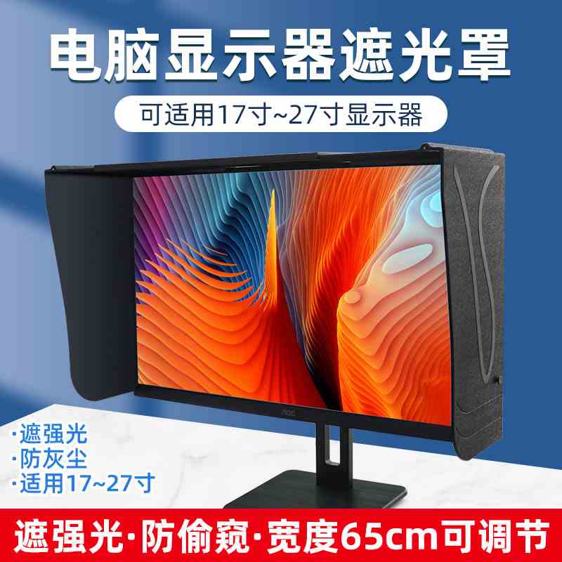 乘乾台式电脑屏幕显示器遮光罩板印刷修图设计17-27寸可伸缩