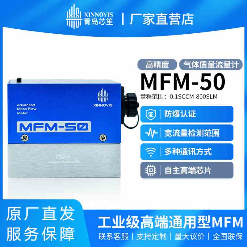 青岛芯笙MFM50数显防爆型热式气体质量流量计氢气氦气甲烷空氮氧