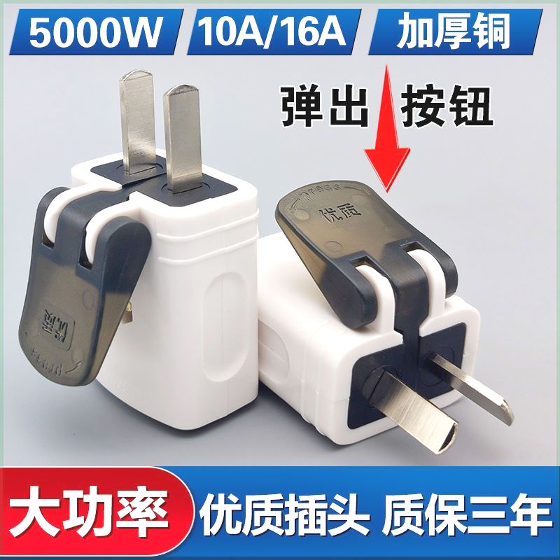 【带按钮】易拔二插纯铜加厚家用不带线防漏电二脚10A16A助力插头