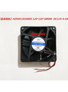 【直流风机】HZHD12038MS 120*120*38MM DC24V DC12V 0.4A 散热