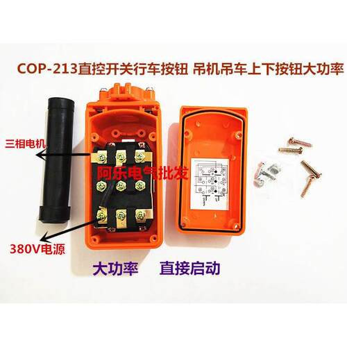 COP-213直控开关行车按钮 吊机吊车上下按钮大功率