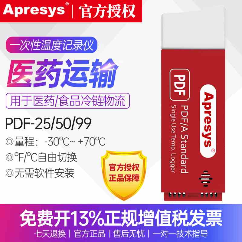 Apresys艾普瑞一次性温度记录仪PDF-25冷链物流运输食品疫苗物流