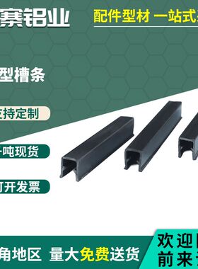 硬质U型槽条型材板材连接配件工业铝挤型材料槽8 10mm塑料U型槽条