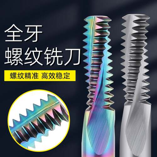 永锋m3m8铣牙刀螺纹铣刀全牙合金钨钢单牙三牙全牙钢铝件铣牙刀