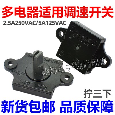 风扇档位开关 2.5A250VAC 5A125VAC 3档位 榨汁机果汁机通用调速