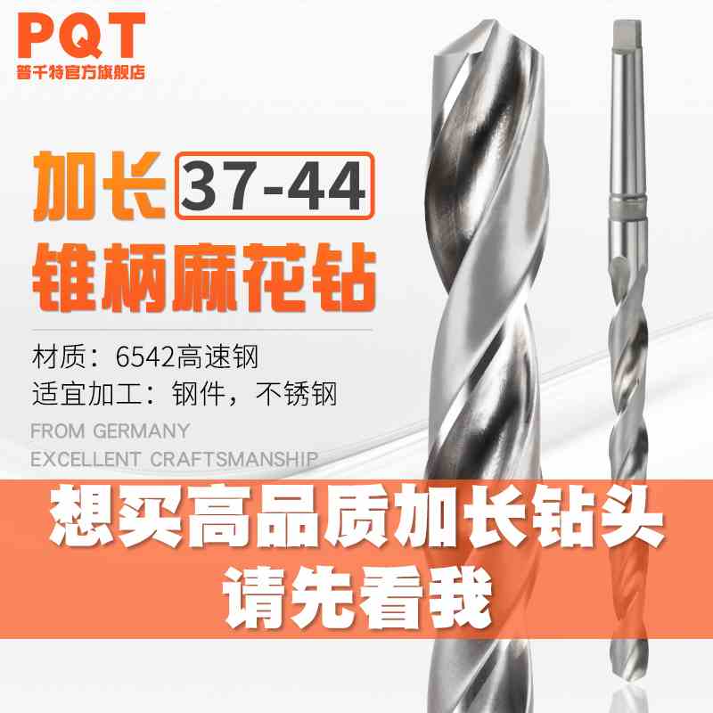 PQT 加长锥钻 锥柄加长麻花钻头特长37 38.5 39 40 41 42 43 44mm