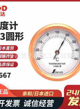 日本SHINWA亲和72667 72668 72675 72689 72690高精度圆型温度计