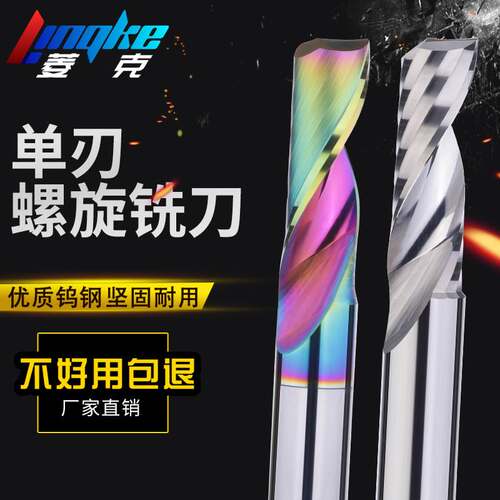 单刃螺旋铣刀七彩涂层铝用铣刀钨钢合金5A级亚克力专用雕刻刀